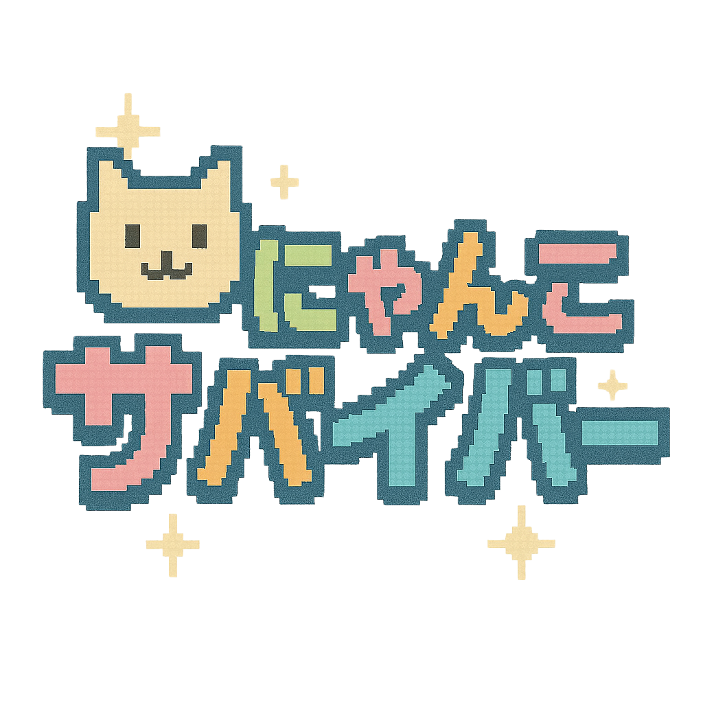 にゃんこサバイバー